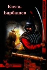 читать Князь Барбашев