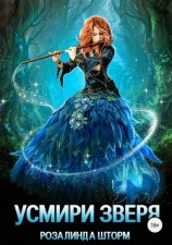 читать Усмири зверя