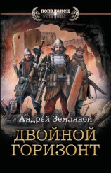 читать Двойной горизонт