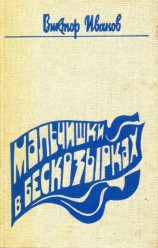 читать Мальчишки в бескозырках