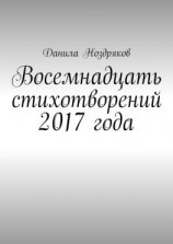 читать Восемнадцать стихотворений 2017 года
