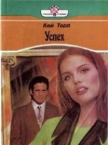 читать Успех