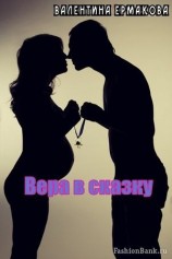 читать Вера в сказку