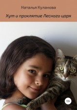 читать Хут и проклятие Лесного царя