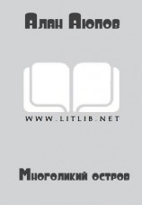 читать Многоликий остров