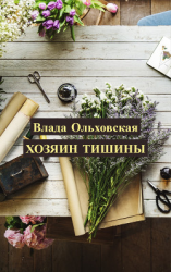 читать Хозяин тишины