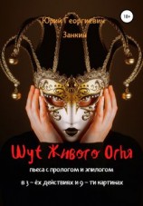читать Шут Живого Огня. Пьеса с прологом и эпилогом в 3-х действиях и 9-ти картинах