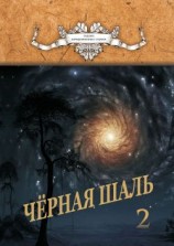 читать Черная Шаль. Книга 2
