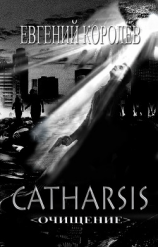 читать Катарсис