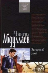 читать Западный зной