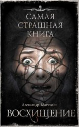 читать Восхищение