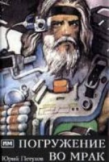 читать Погружение во мрак