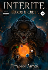 читать INTERITE: Выход в Свет