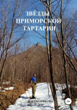 читать Звёзды Приморской Тартарии