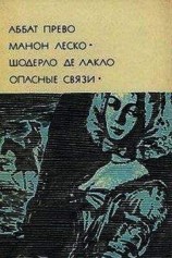 читать Манон Леско. Опасные связи