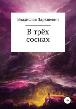 читать В трёх соснах