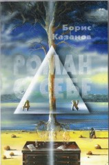 читать Роман о себе