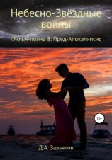 читать Небесно-Звёздные войны. Фильм-поэма 8: Пред-Апокалипсис