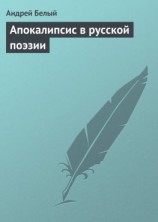 читать Апокалипсис в русской поэзии
