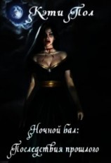 читать Ночной бал: Последствия прошлого
