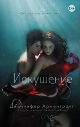 читать Искушение: Арментроут Дженнифер Ли