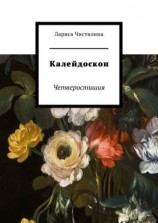 читать Калейдоскоп. Четверостишия