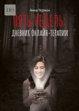 читать Пять недель: дневник онлайн терапии