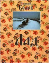 читать Лад