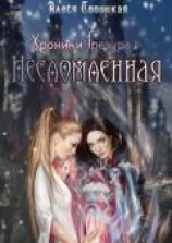 читать Несломленная