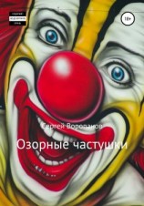 читать Озорные частушки