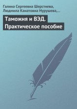 читать Таможня и ВЭД. Практическое пособие