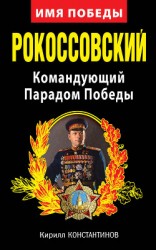 читать Рокоссовский. Командующий Парадом Победы
