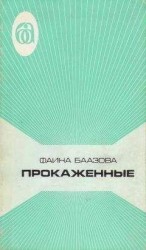 читать ПРОКАЖЕННЫЕ