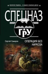читать Операция без наркоза