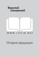 читать Остров традиции