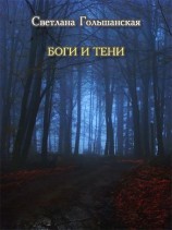 читать Боги и Тени