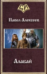 читать Алабай