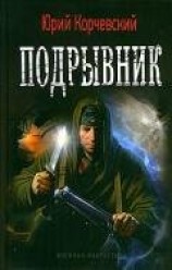 читать Подрывник