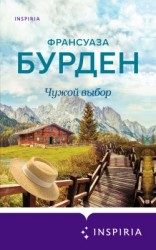 читать Чужой выбор