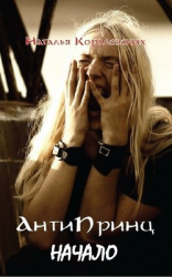 читать АнтиПринц. Начало