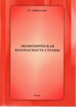 читать Экономическая безопасность страны