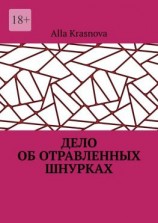 читать Дело об отравленных шнурках
