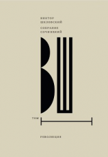 читать Собрание сочинений. Т. 1 Революция