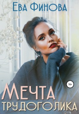 читать Мечта трудоголика