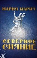 читать Северное сияние