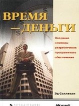 читать Время - деньги. Создание команды разработчиков программного обеспечения
