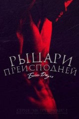 читать Рыцари Преисподней (ЛП)