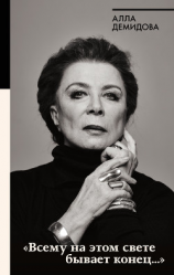 читать «Всему на этом свете бывает конец»