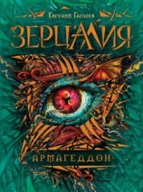 читать Армагеддон