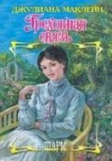 читать Греховная связь